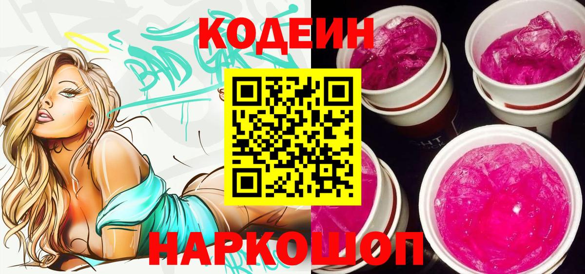 Кодеин напиток Lean (лин)  Вход с VPN  Переславль-Залесский  Кодеин напиток Lean (лин) 